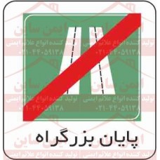 علائم ترافیکی پایان بزرگراه